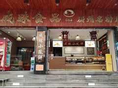 -成珠小凤饼(南华中路店)