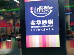 -小骨煲金华砂锅(转塘金街美地店)