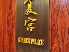 -夏宫中餐厅(静安香格里拉店)