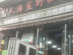 -天治宣·野椒鸡(龙头寺总店)