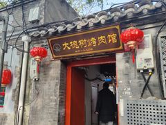 门面-大槐树烤肉馆