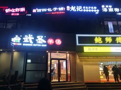 门面-武圣羊汤·西北面(朝阳门店)
