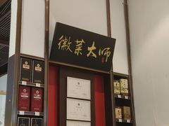 -徽张·新徽菜(五棵松·永定路店)