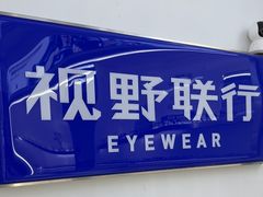 -视野联行眼镜·蔡司·尼康战略合作店(城西银泰店)
