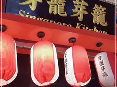 门面-芽笼芽笼新加坡餐厅(世纪汇店)