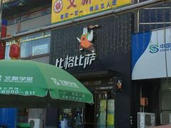 -比格比萨(方庄店)