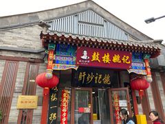 -姚记炒肝店(鼓楼店)