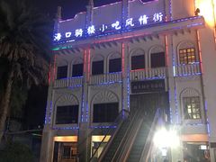 -海口骑楼小吃街