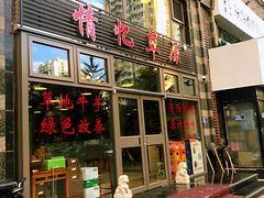 门面-情忆草原涮肉馆