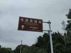 -韶山毛泽东同志故居