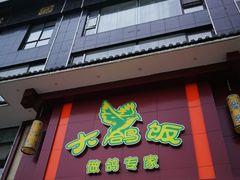 -大鸽饭(马王堆店)
