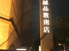 -诚品书店(敦南店)
