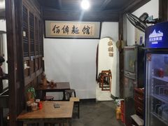 -佰仙面馆