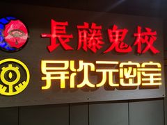 -长藤鬼校(龙翔店)