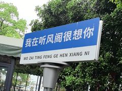 -听风阁农家私房菜茶楼(龙坞店)