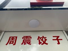 门面-周震馄饨