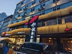 -船歌·鱼水饺青岛菜(闽江二路店)