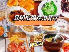 -怡得观滇餐厅·地道昆明菜·1996(海埂大坝店)