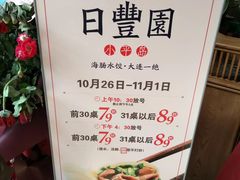 -日丰园海肠水饺·老字号大连海鲜(和平广场店)