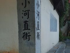 -小河直街历史文化街区