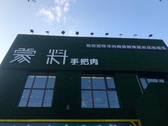门面-蒙料·手把肉(望京店)