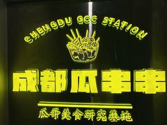 -成都瓜串串(华强北店)