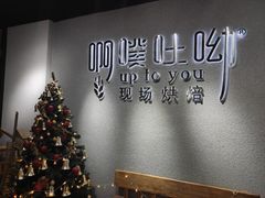 用餐区-啊噗吐呦现场烘焙(麦凯乐店)