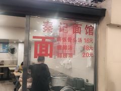 门面-秦记面馆(襄阳南路店)