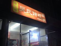 门面-吴氏蹄花