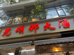 门面-光明邨大酒家(淮海路店)
