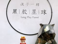 -黑胶星球(华发中城商都店)