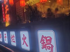 -朱氏胖子烂火锅(洪崖洞店)