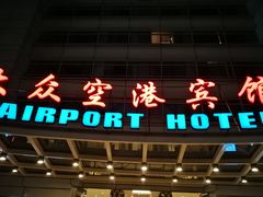 -上海大众空港宾馆