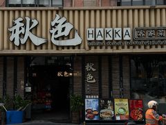 -秋色客家菜(流塘店)