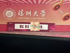 -深圳大学(丽湖校区)