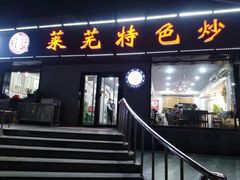 门面-八两八金·莱芜特色炒鸡(市南漳浦路店)