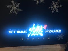 -燃扒房Steakhouse(皇庭店)