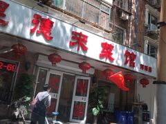 门面-昱德来·天津菜(河西店)
