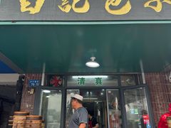 -马大刚白记包子