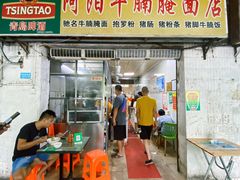门面-阿阳牛腩腌面店