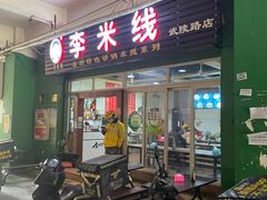 门面-李米线(武陵路店)