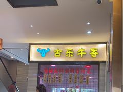 -古乐牛香·鲜牛肉牛杂火锅(新区店)