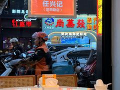 -任兴记(定西路店)
