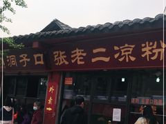 门面-洞子口张老二凉粉(文殊院店)