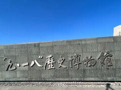 -沈阳“九·一八”历史博物馆