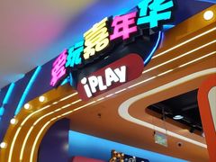-爱玩嘉年华(江北一店)
