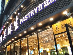 门面-吴酥生宫廷酥饼(韶山北路店)