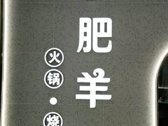 -小肥羊(西丽宝能城店)