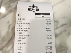 账单-那达慕蒙古风味酒楼