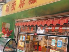 门面-猫街麻糍哥(思明南路店)
